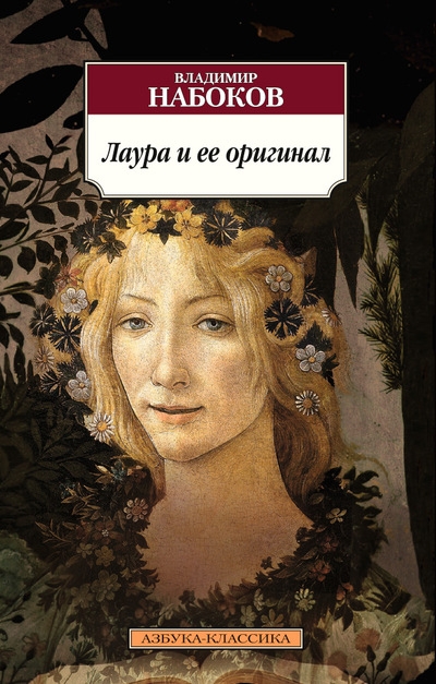 Лаура и ее оригинал: Фрагменты романа