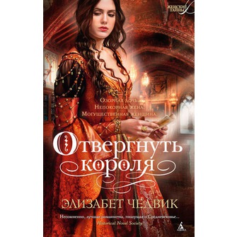 Отвергнуть короля: Роман