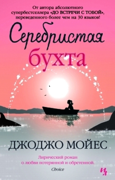Серебристая бухта: Роман