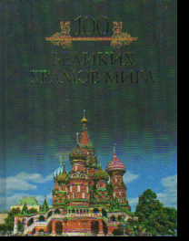 Сто великих храмов мира