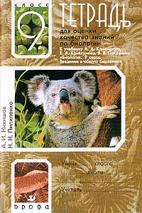 Биология. 9 кл.: Тетрадь для оценки качества знаний к учеб. Пасечинка В.В.