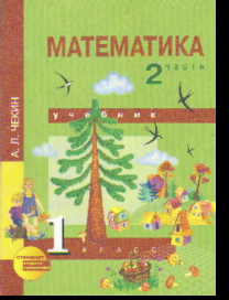 Математика. 1 кл.: Учебник: В 2 ч.: Ч. 2 (ФГОС)