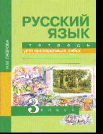 Русский язык. 3 кл.: Тетрадь для проверочных работ ФГОС