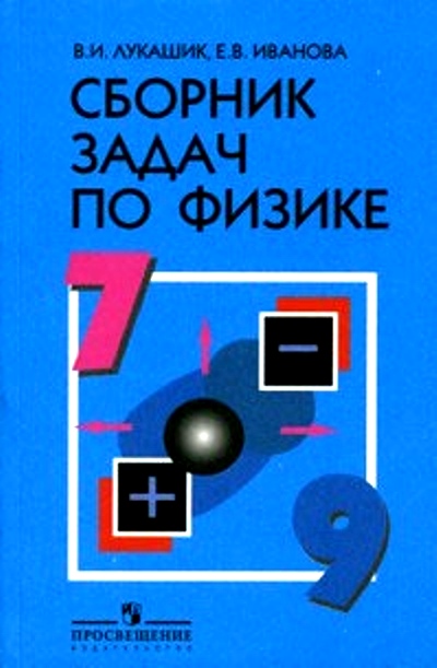 Сборник задач по физике. 7-9 кл.: Пособие для учащихся