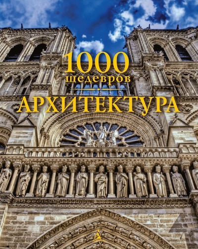 1000 шедевров. Архитектура