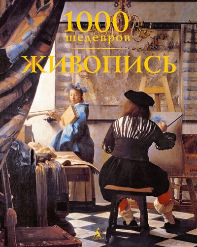 1000 шедевров. Живопись