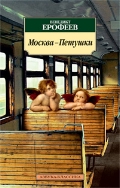 Москва-Петушки: Поэма
