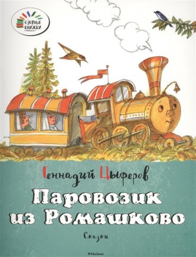 Паровозик из Ромашково