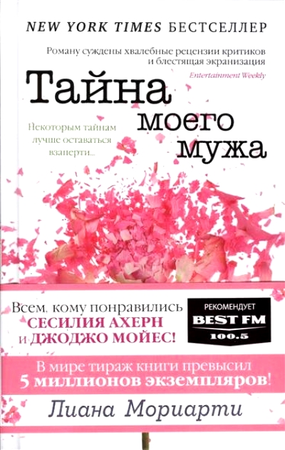 Тайна моего мужа: Роман