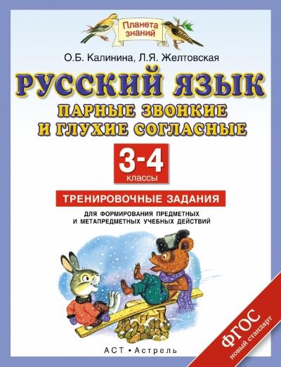 Русский язык. 3-4 кл.: Парные звонкие и глухие согласные. Тренировочные...
