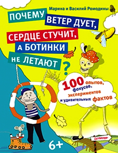 100 опытов, фокусов, экспериментов и удивительных фактов. Почему ветер дует
