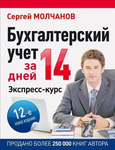 Бухгалтерский учет за 14 дней. Экспресс-курс