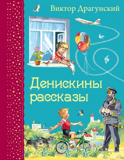 Денискины рассказы