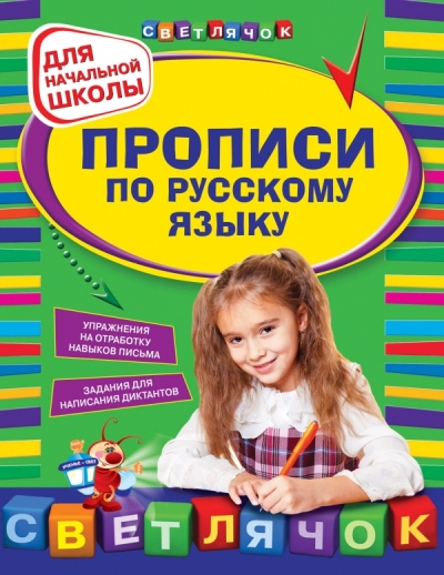 Прописи по русскому языку: Для начальной школы