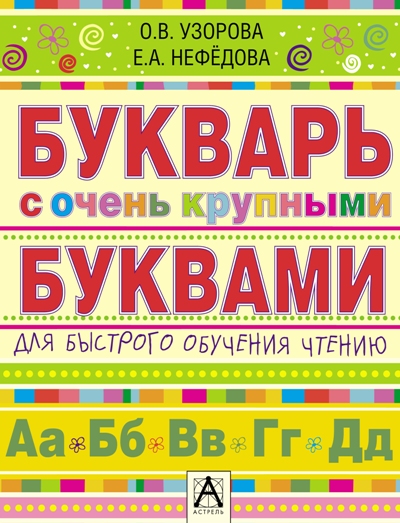 Букварь с очень крупными буквами для быстрого обучения чтению