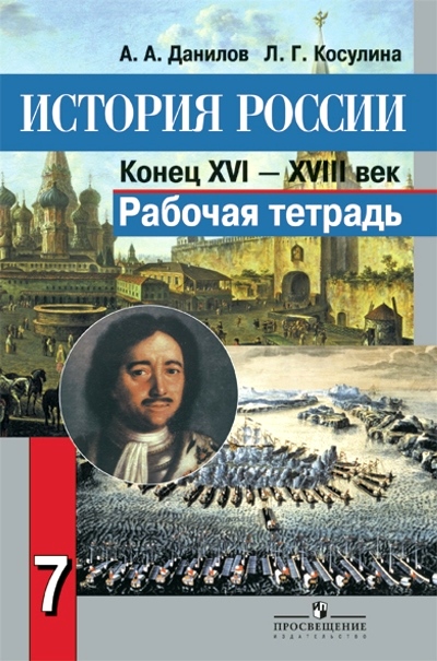История России. 7 кл. Конец XVI-XVIII век: Раб. тетрадь ФГОС