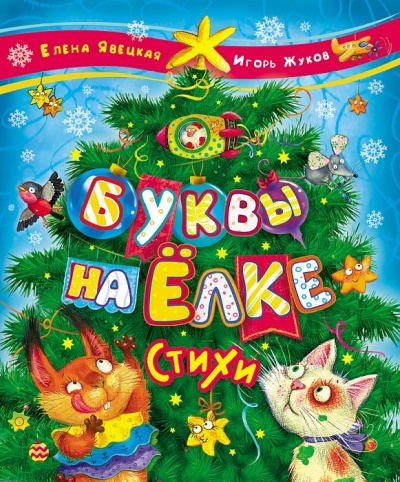Буквы на елке