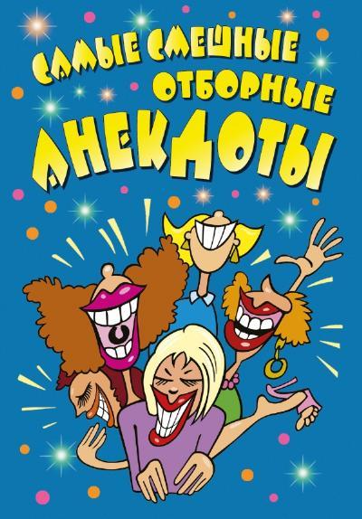 Самые смешные отборные анекдоты