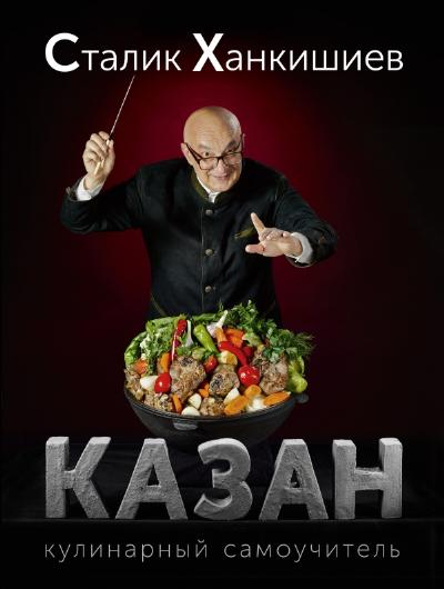 Казан. Кулинарный самоучитель