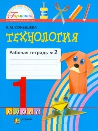 Технология. 1 кл.: Раб. тетрадь к уч."Наш рук.мир":В 2 ч. Ч.2