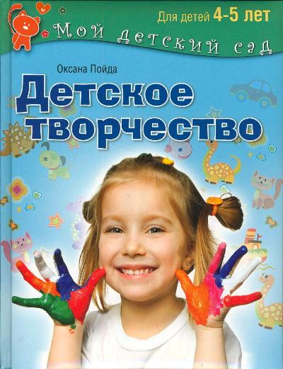 Детское творчество: Пособие для занятий с детьми 4-5 лет