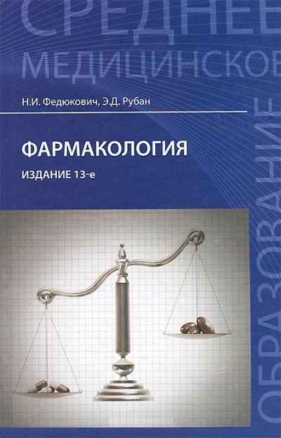 Фармакология: Учебник для медицинских училищ и колледжей