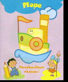 Раскраска Море