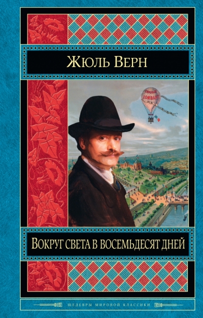 Вокруг света в восемьдесят дней. Двадцать тысяч лье под водой
