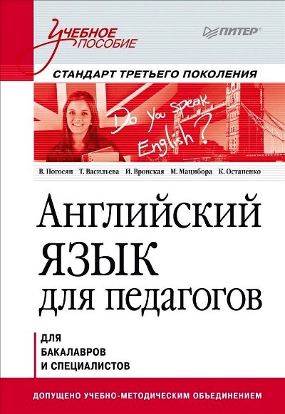 Английский язык для педагогов: Учеб. пособие
