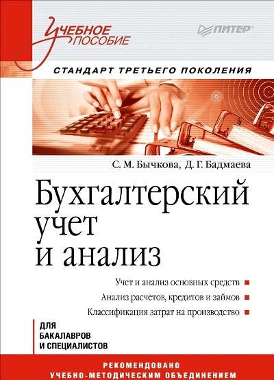 Бухгалтерский учет и анализ: Учеб. пособие