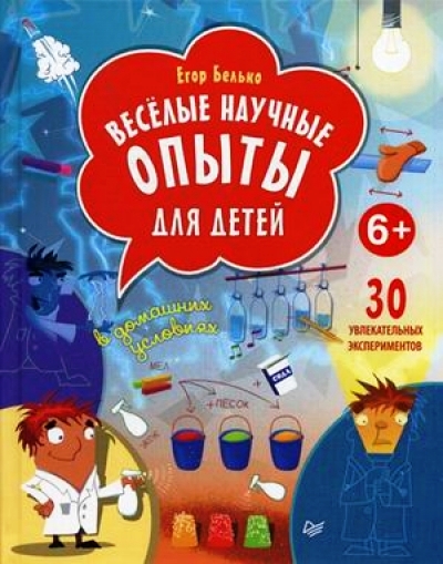 Веселые научные опыты для детей. 30 увлекательных экспериментов в домашних