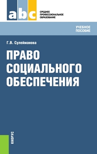 Право социального обеспечения: Учебник ФГОС СПО