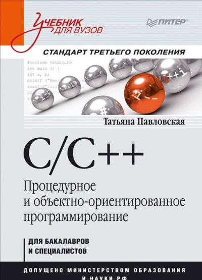 C/C++. Процедурное и объектно-ориентированное программирование. Учебник