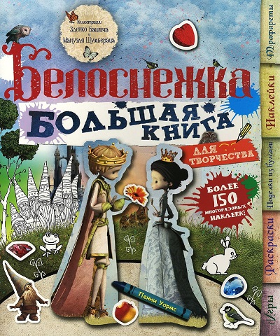 Белоснежка: Более 150 многоразовых наклеек!