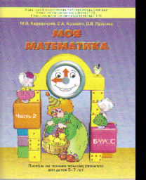 Моя математика: Пособие по познават. разв. для 5-7 л: В 3 ч. Ч.2 /+973043/