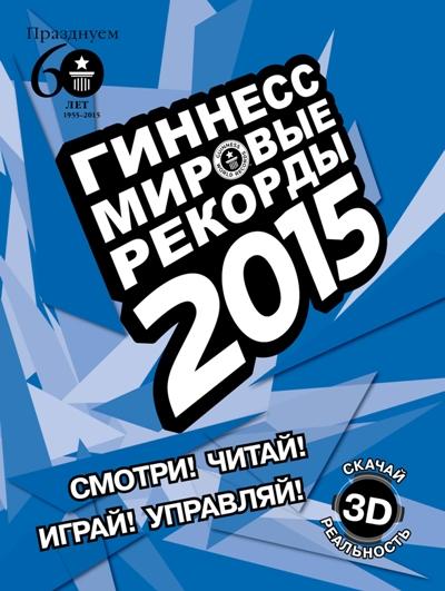 АКЦИЯ Гиннесс. Мировые рекорды 2015