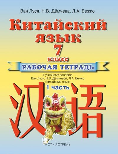 Китайский язык. 7 кл.: Рабочая тетрадь №1 к учебнику ФГОС