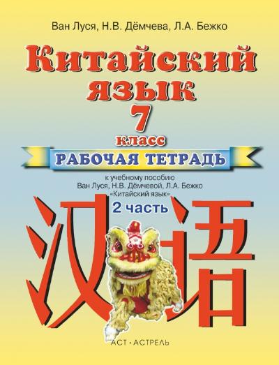 Китайский язык. 7 кл.: Рабочая тетрадь №2 к учебнику ФГОС