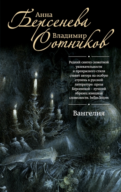 Вангелия: Роман