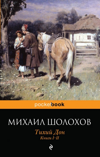 Тихий Дон: Книги I-II