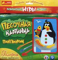 Творч Песочная картинка Пингвинчик