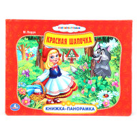 Красная шапочка: Книжка-панорамка