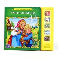 Гуси-Лебеди