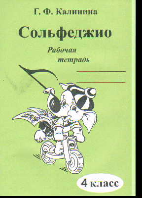 Сольфеджио. 4 кл.: Рабочая тетрадь