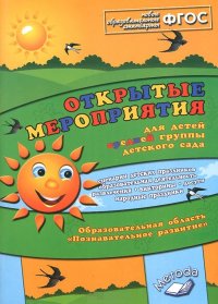 Открытые мероприятия для детей средней группы дет. сада. Образовательная