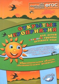 Открытые мероприятия для детей старшей группы дет. сада. Образовательная