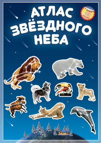 Атлас звездного неба с наклейками (45 наклеек)