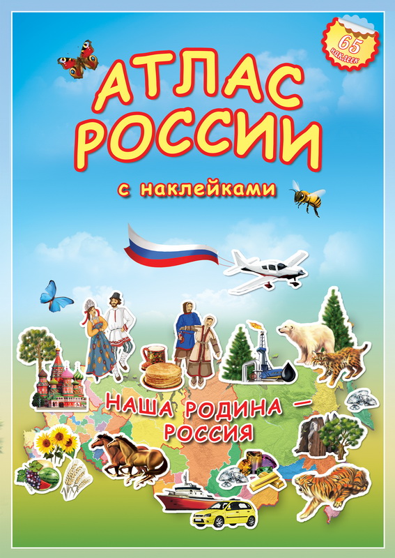 Атлас России с наклейками: Наша Родина - Россия (65 наклеек)