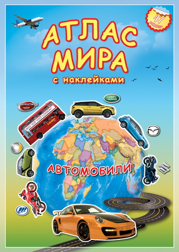 Атлас мира с наклейками: Автомобили (47 наклеек)