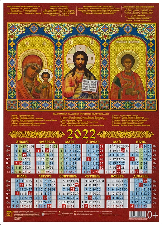 Календарь листовой 2022 80204 Обр.Пр.Б-цы Казанская* Господь Вседержитель * Св. Пантелеймон А3